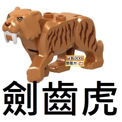 R101 樂積木【預購】第三方 劍齒虎 袋裝 非樂高LEGO相容 積木 抽抽樂 超級英雄 動物 大象 老虎 H002