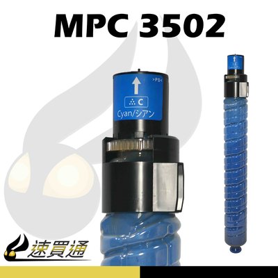 【速買通】RICOH MPC3502/MPC3002 藍 相容影印機碳粉匣