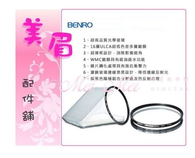 美眉配件舖 BENRO 95mm SD UV ULCA WMC 防反射奈米塗層 航空鋁超薄 保護鏡 防水 防刮 抗油汙