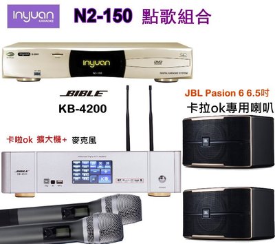 音圓國際N2-150點歌組合+KB-4200+JBL Pasion 6 6.5吋卡拉ok專用喇叭