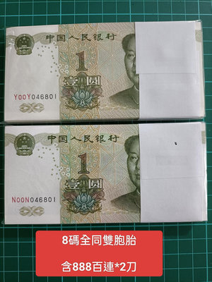 ZC98 人民幣1999年1元N00N0 + Y00Y0雙胞胎全同號一對刀=2刀一標 含000頭+888尾 991 壹圓