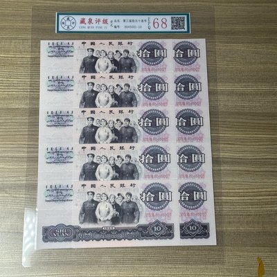 第三套人民幣大團結十元10元評級老版錢幣十連號人民幣三版紙幣