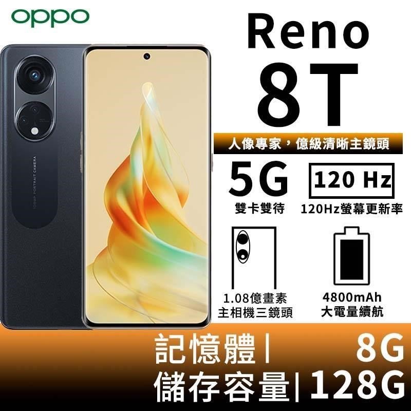 OPPO Reno 8T 8G/128G 一億畫素67W超級閃充全新未拆封台灣原廠