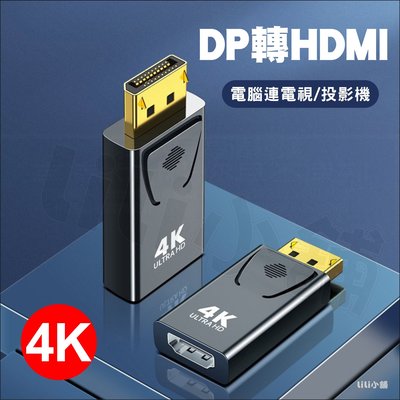 DP轉HDMI 4K 轉接頭 DP公轉HDMI母 DP轉HDMI 轉換頭 displayport轉接頭