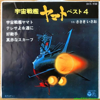 動漫原聲 宇宙戰艦 ost 7寸LP 黑膠唱片
