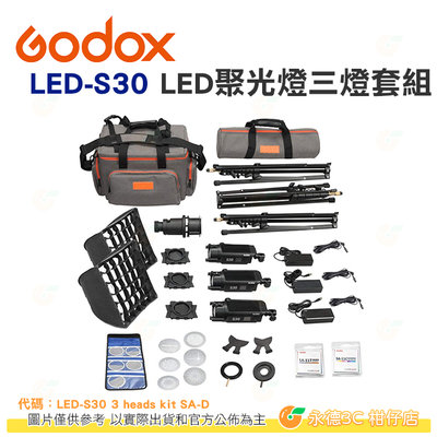 神牛 GODOX S30 3 heads kit SA-D LED聚光燈套組 公司貨 焦距可調 精準控光 攝影棚棚燈