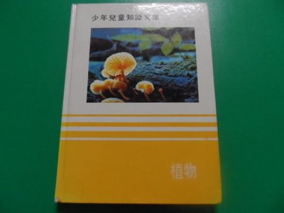 大熊舊書坊-少年兒童知識文庫 植物 中文版時代-生活叢書出版社.香港-76