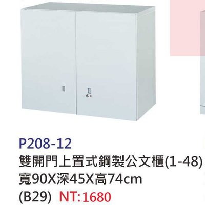 【進日興家具】P208-12 雙開門上置式鋼製收納櫃/置物櫃/書櫃/高低櫃/公文櫃 台南。高雄。屏東 傢俱宅配