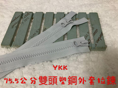 便宜地帶~YKK淺灰色75.5公分塑鋼雙頭外套拉鍊剩5條100元出清.夾克拉鍊.外套拉鏈（5V）
