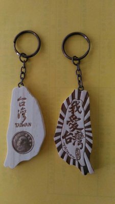 台灣鑰匙圈(原木我愛台灣內有錢幣)旅遊紀念品