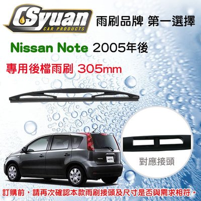 CS車材- 日產 Nissan Note 2005年後 後擋雨刷12吋/300mm  RB610