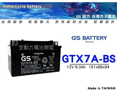 全動力-統力 GS 全新 機車電池 GTX7A 7號電池 SYM YAMAHA KYMCO 125cc 車款可適用