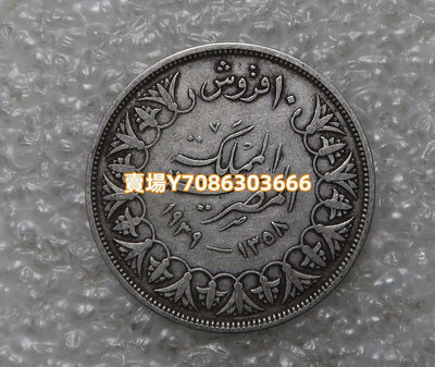 埃及1939年10皮阿斯特銀幣 法魯克國王臉朝左邊 銀幣 紀念幣 錢幣【悠然居】445