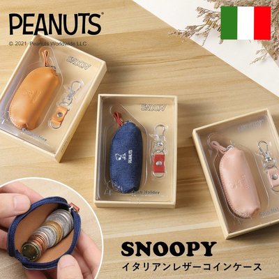 【日本】SNOOPY 史努比 多功能 可愛 皮革 牛皮 真皮 零錢包 收納包 鑰匙包 印章 禮物 生日 好收納