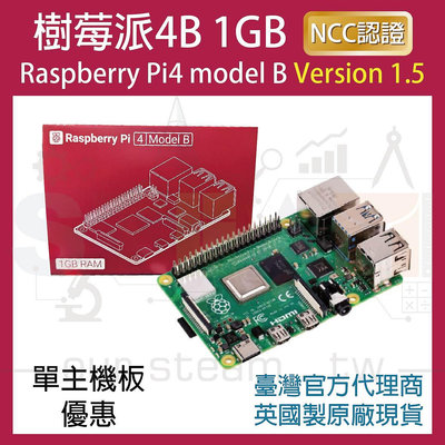 !!限量優惠!! 最新V1.5版 樹莓派 Raspberry Pi 4 Model B 1G 4B (單主機板優惠)