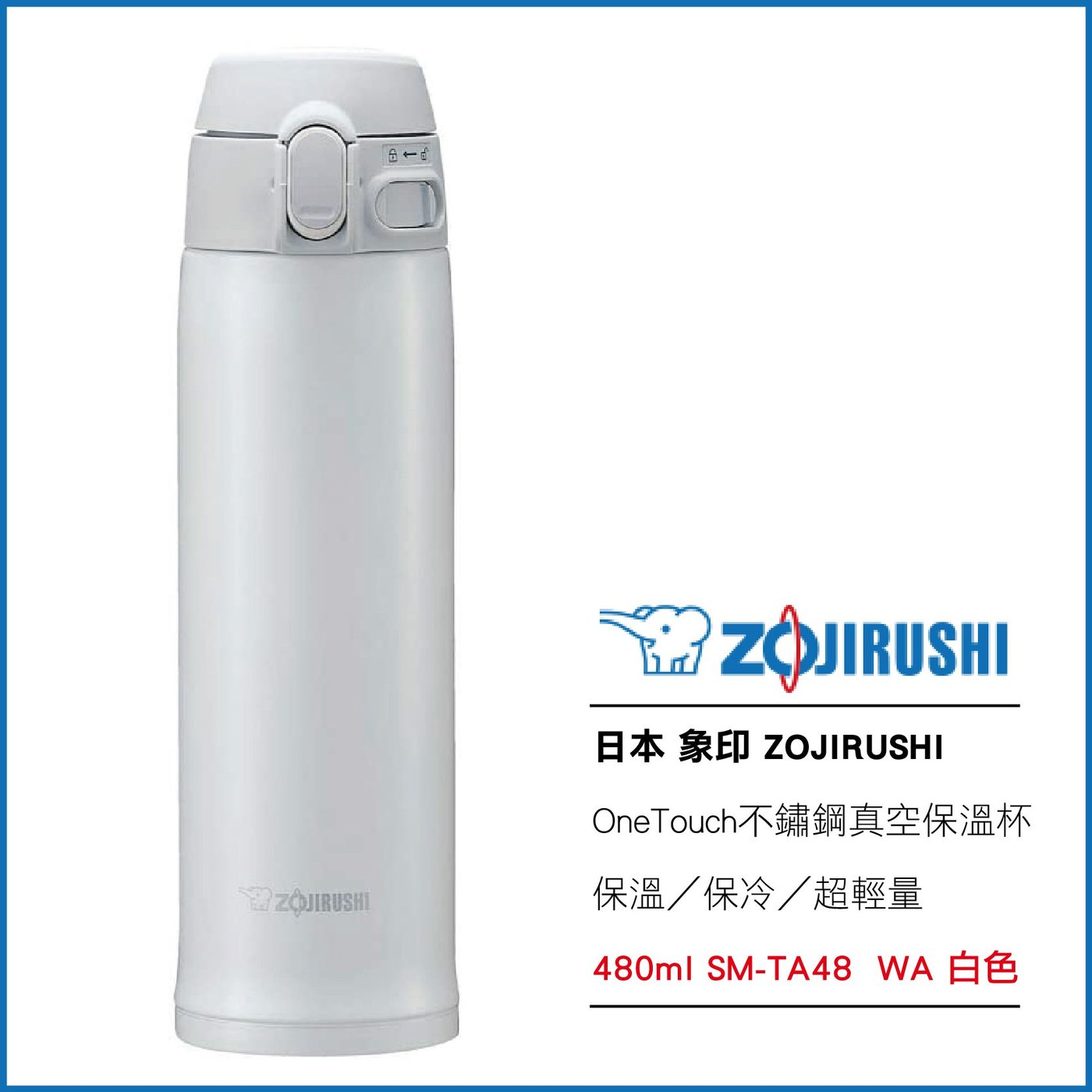 日本象印zojirushi 超輕量onetouch 不鏽鋼真空保溫杯480ml Sm Ta48 Wa 白色 Yahoo奇摩拍賣