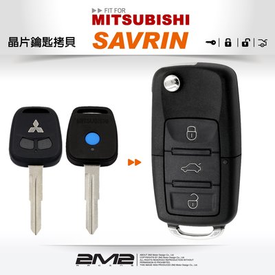 【2M2】MITSUBISHI SAVRIN 三菱汽車鑰匙 備份鑰匙 拷貝鑰匙 新增鑰匙 遺失免煩惱
