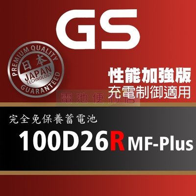 [電池便利店]GS統力 100D26R MF-Plus 充電制御電池 80D26R 性能提升