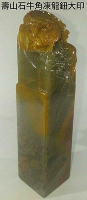 壽山石珍品坑頭牛角凍高浮雕章，印面 3.1cm*3.cm、高 13cm。這種淺黑亮麗的壽山石種為坑頭牛角凍。
