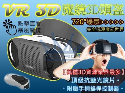 送無線搖桿『暴風魔鏡4』類似 小米 htc Vive 三星 SAMSUNG Gear LG VR 3D 眼鏡 虛擬實境