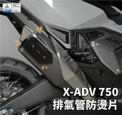 【R.S MOTO】HONDA X-ADV XADV 750 21年新款 排氣管防燙片 DMV