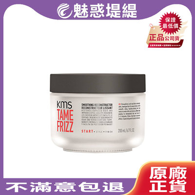 【魅惑堤緹🚀】KMS TAMEFRIZZ 馴服系列 馴服乖乖膜 200ml 護髮膜 沖洗 護髮 髮膜 公司貨