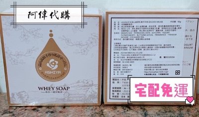 ✨🔯阿偉代購🔯✨ ASHIYA日本頂級滋養黃金乳清美肌皂(5顆)(宅配免運）ASHIYA日本蒜山高原乳清手作皂