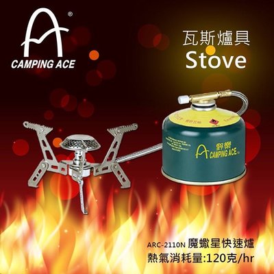 【Camping Ace】野樂 魔羯星快速爐 爐頭穩固/火力強 ARC-2110N 爐具│爐子│登山爐│瓦斯爐