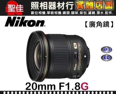 公司貨 Nikon AF-S NIKKOR 20mm F1.8 G ED 廣角定焦 大光圈 F1.8G