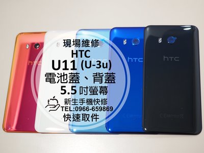 免運【新生手機快修】HTC U11 (U-3u) 電池蓋 背蓋 後蓋 後殼 後背蓋 玻璃後蓋 破裂 碎裂 現場維修更換