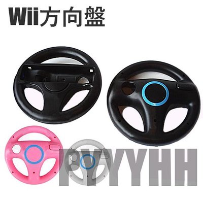 Wii 方向盤 Wii瑪莉奧賽車 wii右手柄方向盤 賽車方向盤 圓形 方向盤 WII賽車控制器 遊戲道具 現貨