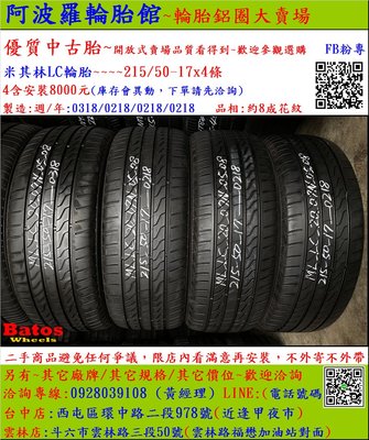中古/二手輪胎 215/50-17 米其林輪胎 8成新 2018年製