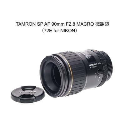 【廖琪琪昭和相機舖】TAMRON SP AF 90mm F2.8 MACRO 微距鏡 全幅 72E for NIKON