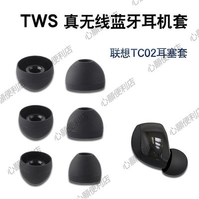 新店促銷 聯想TG01w無線藍牙耳機硅膠套TC02耳帽耳塞耳膜耳堵TWS皮堵套配件-現貨