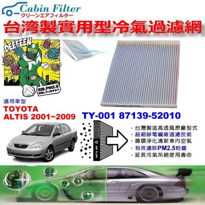 和霆車部品中和館—台灣製造 TOYOTA ALTIS PM2.5實用型冷氣靜電過濾網/冷氣濾網/空調濾網 TY-001
