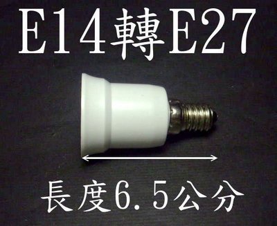E7A16 E14轉E27燈頭-延長座 省電燈泡 螺旋燈泡 水晶燈頭轉省電燈泡 LED燈泡 LED燈具 LED照明