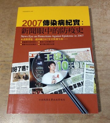 2007傳染病紀實：新聞眼中的防疫史│衛生署疾管局│9789860144918│七成新