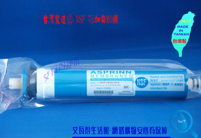 【艾瓦得淨水】(台灣製造)美國進口膜片ASPRINN 75加侖/75G RO 逆滲透膜 ﹝NSF認證FILMTEC