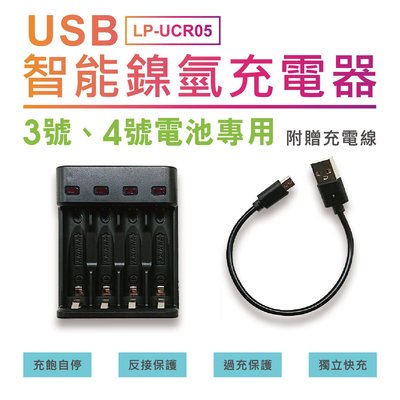 LP-UCR05 USB智能 單迴路 快速 充電器(可單顆充電/混充)