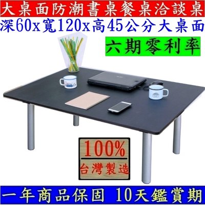 台灣製造-大桌面和室桌【全新品】電腦桌-筆電桌-茶几桌-會議桌-工作桌-矮腳桌-餐桌-書桌-TB60120BL銀管+黑色