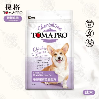 [送贈品] 優格 TOMA-PRO 親親食譜 成犬 敏感腸胃低脂配方 14LB (6.35KG) 無穀 低脂 狗飼料