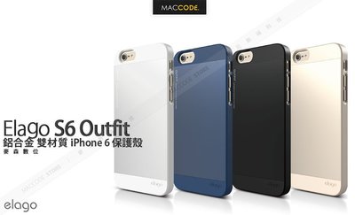 Elago S6 Outfit 鋁合金 保護殼iPhone 6S / 6 專用 公司貨 贈保護貼 現貨 含稅 免運