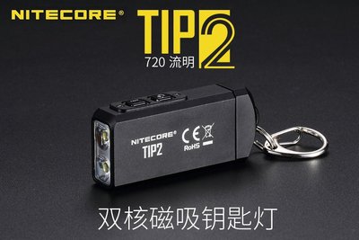 【點子網】NITECORE TIP2 720流明 雙核磁吸鑰匙燈 USB充電 電量提示 最佳EDC輕巧手電 TIP 2