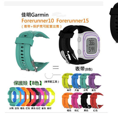 熱銷 Garmin佳明 Forerunner10錶帶 Forerunner 15矽膠腕錶帶 防摔保護殼 男女錶帶 情侶腕