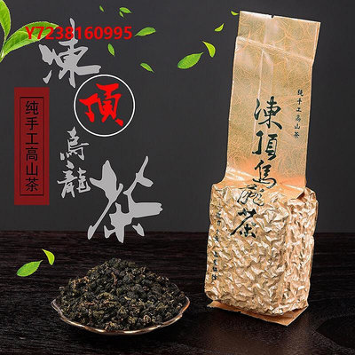 凍頂烏龍茶臺灣凍頂烏龍茶特級高山茶濃香型烏龍茶新茶下午茶口糧茶散裝150g