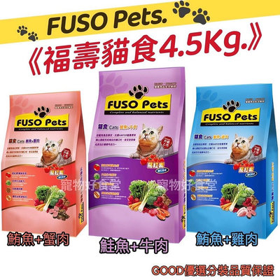 店到店！福壽貓飼料10磅。FUSO Pets (4.5Kg/分裝包)。福壽貓食6種口味 貓乾糧 貓飼料 福壽貓飼料