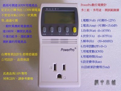 《網中小舖》PowerPro 數位 電費計 (電源監測器) 測電器耗電量 檢測器  節能的好幫手