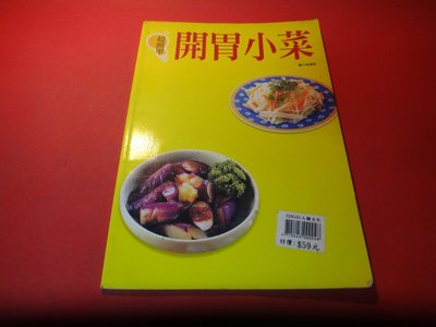 【愛悅二手書坊 19-03】超簡單開胃小菜      人類文化