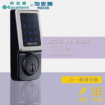 阿波羅 Excellent X 加安牌 電子鎖 TD-505P 觸控式電子輔助鎖(密碼/鑰匙)