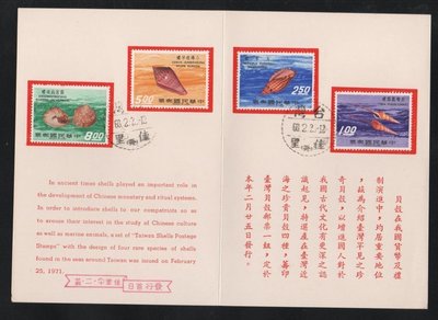 【萬龍】(232)(特75)(貼)台灣貝殼郵票首日貼票卡(專75)